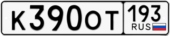 Купить гос номер К390ОТ 193