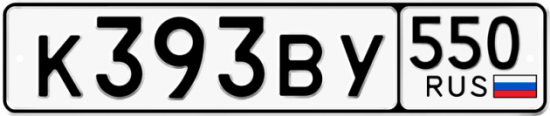 Купить гос номер К393ВУ 550
