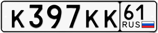 Купить гос номер К397КК 61