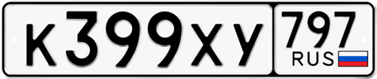Купить гос номер К399ХУ 797