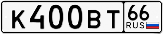 Купить гос номер К400ВТ 66