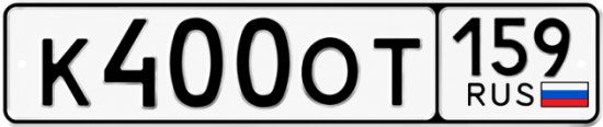 Купить гос номер К400ОТ 159
