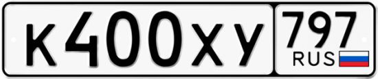 Купить гос номер К400ХУ 797