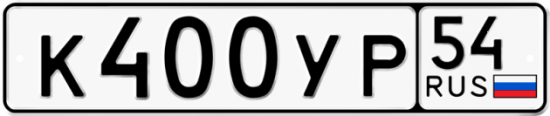 Купить гос номер К400УР 54