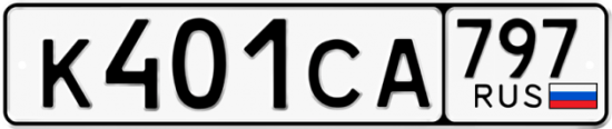 Купить гос номер К401СА 797