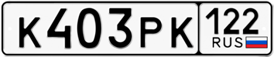 Купить гос номер К403РК 122