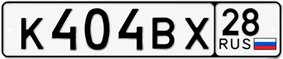 Купить гос номер К404ВХ 28