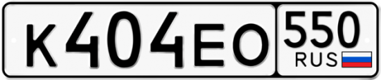 Купить гос номер К404ЕО 550