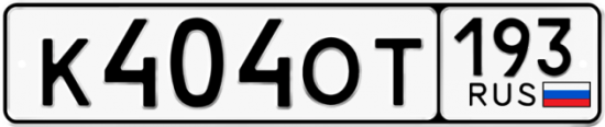 Купить гос номер К404ОТ 193