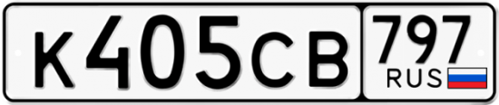 Купить гос номер К405СВ 797