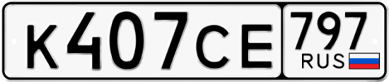 Купить гос номер К407СЕ 797