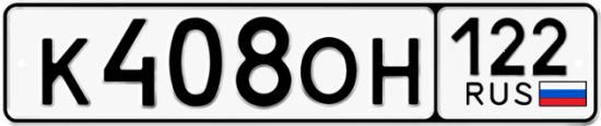 Купить гос номер К408ОН 122