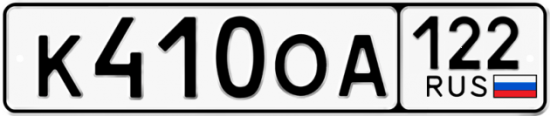 Купить гос номер К410ОА 122