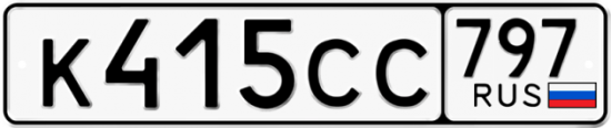 Купить гос номер К415СС 797