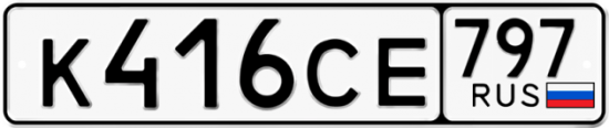 Купить гос номер К416СЕ 797