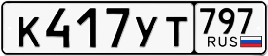 Купить гос номер К417УТ 797