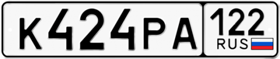 Купить гос номер К424РА 122