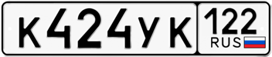 Купить гос номер К424УК 122