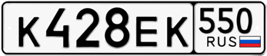 Купить гос номер К428ЕК 550