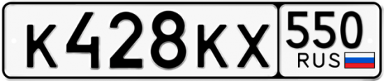 Купить гос номер К428КХ 550