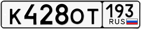 Купить гос номер К428ОТ 193