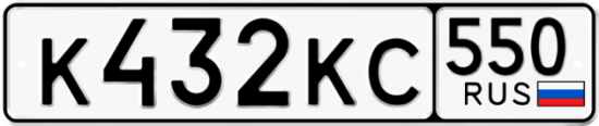 Купить гос номер К432КС 550