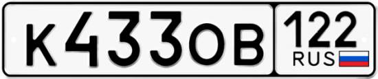 Купить гос номер К433ОВ 122