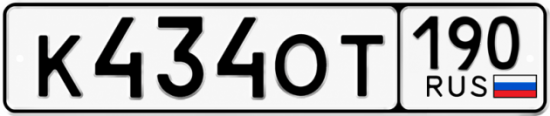 Купить гос номер К434ОТ 190