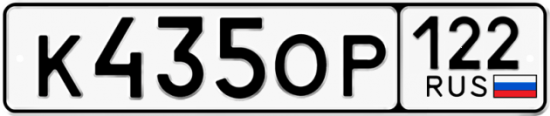 Купить гос номер К435ОР 122