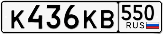 Купить гос номер К436КВ 550