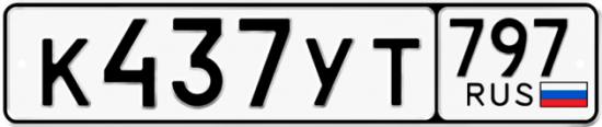 Купить гос номер К437УТ 797
