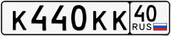 Купить гос номер К440КК 40