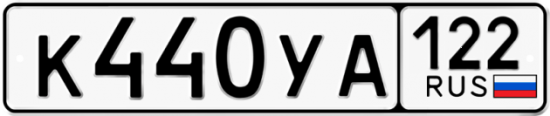 Купить гос номер К440УА 122