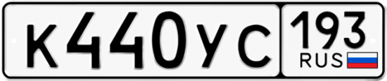 Купить гос номер К440УС 193