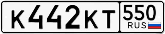 Купить гос номер К442КТ 550