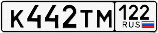 Купить гос номер К442ТМ 122
