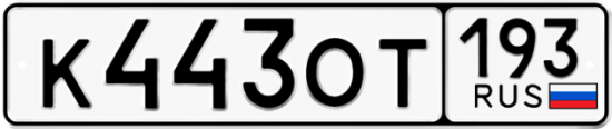 Купить гос номер К443ОТ 193
