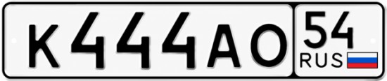 Купить гос номер К444АО 54