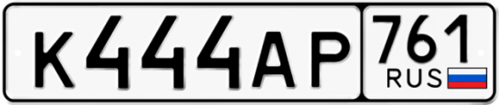 Купить гос номер К444АР 761