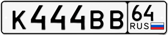 Купить гос номер К444ВВ 64
