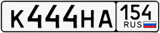 Купить гос номер К444НА 154