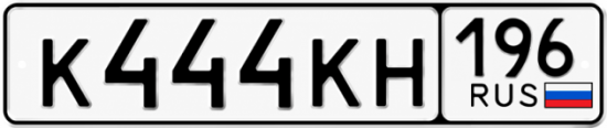 Купить гос номер К444КН 196