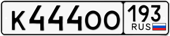 Купить гос номер К444ОО 193
