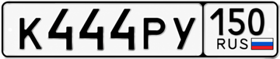 Купить гос номер К444РУ 150