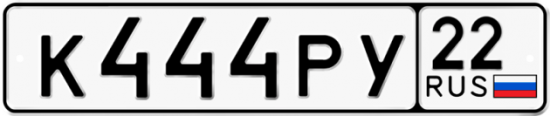 Купить гос номер К444РУ 22