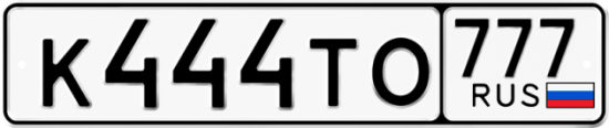 Купить гос номер К444ТО 777
