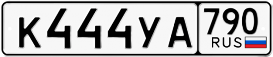 Купить гос номер К444УА 790
