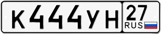 Купить гос номер К444УН 27