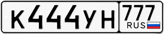 Купить гос номер К444УН 777