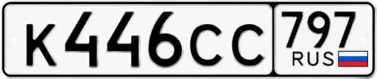Купить гос номер К446СС 797